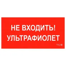 ПИУ 0007 Не входить. Ультрафиолет (335х165) РС-L 2501002610 Световые технологии