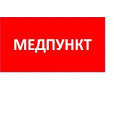 ППБ 0002 Медпункт (335х165) TOTEM 2501003080 Световые технологии