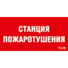 ППБ 0004 Станция пожаротушения (250х115) SIRAH 2502002000 Световые технологии