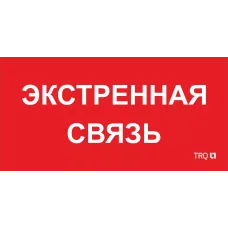 ППБ 0006 Экстренная связь (260х130) URAN/ANTARES 2502002100 Световые технологии