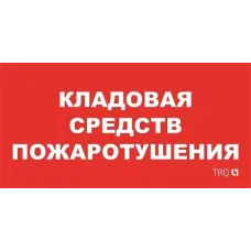 ППБ 0007 Кладовая средств пожаротушения (130x260) URAN/ANTARES 2502002190 Световые технологии