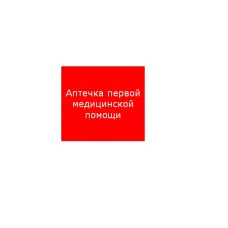 ППБ 0005 Аптечка первой медицинской помощи (200х200) PC-M /комплект, 2шт./ MIZAR SI 2502002220 Световые технологии