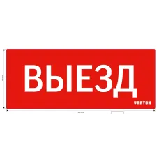 пиктограмма "ВЫЕЗД" красный для аварийно-эвакуационного светильника ip20 Varton V1-R0-70351-21A01-2010