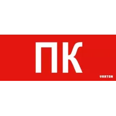 пиктограмма "ПК" красный для аварийно-эвакуационного светильника IP20 Varton V1-R0-70351-21A01-2021