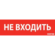 пиктограмма "НЕ ВХОДИТЬ" красный для аварийно-эвакуационного светильника ip65 Varton V1-R0-70351-21A01-6522