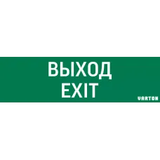 пиктограмма "ВЫХОД-EXIT" для аварийно-эвакуационного светильника ip65 Varton V1-R0-70355-21A01-2012