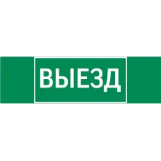 пиктограмма "ВЫЕЗД" 310х90мм для аварийно-эвакуационного светильника Basic IP65 Varton V5-EM02-60.002.001