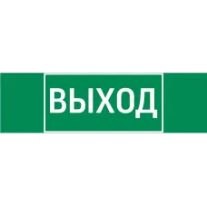пиктограмма "ВЫХОД" 310х90мм для аварийно-эвакуационного светильника Basic IP65 Varton V5-EM02-60.002.003