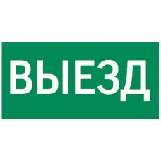 пиктограмма "ВЫЕЗД" 300х150мм для аварийно-эвакуационного светильника Giant/Vision/IP65 Basic/Resist Varton V5-EM03-60.003.001